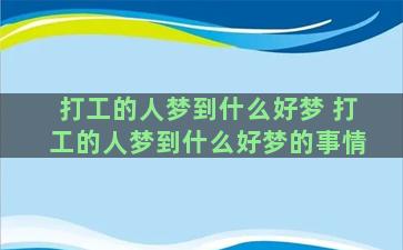 打工的人梦到什么好梦 打工的人梦到什么好梦的事情